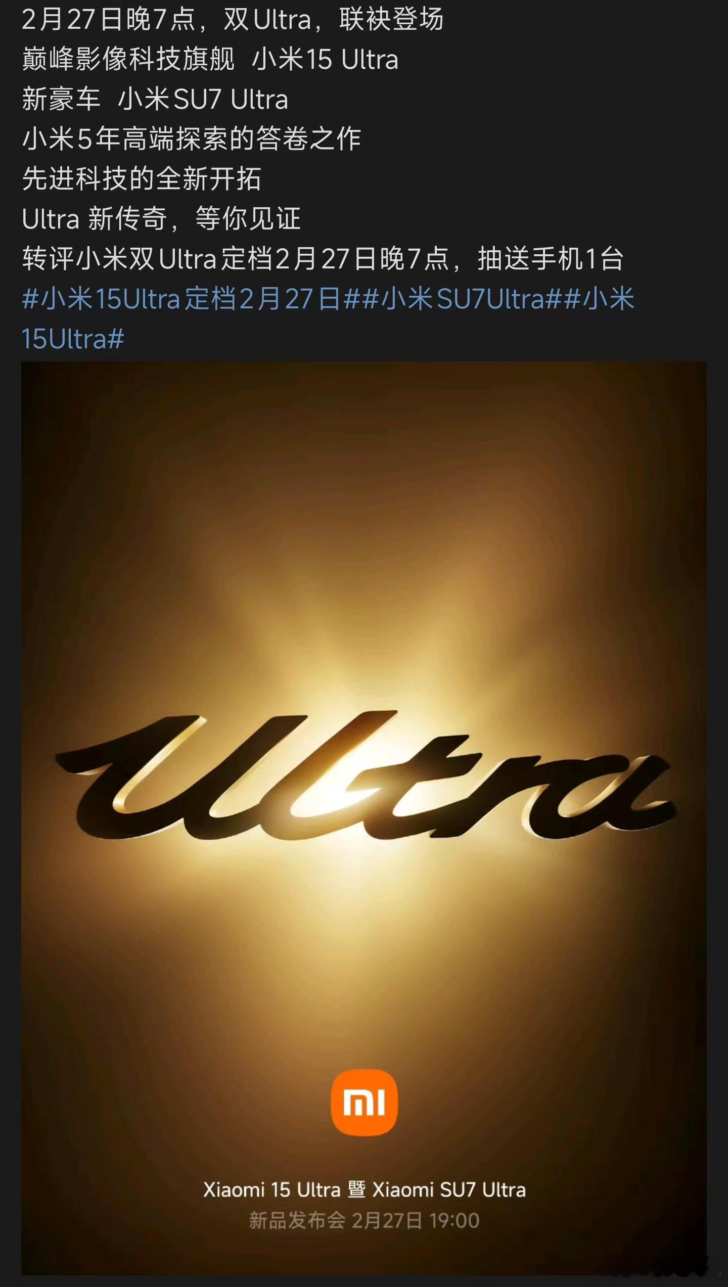 发布会时间定了，27号晚上7点，小米15Ultra和SU7Ultra都来了，还有