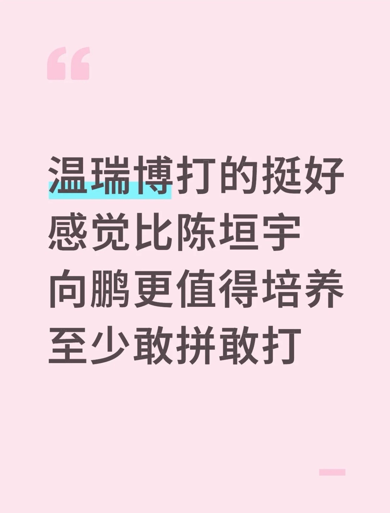 温瑞博以后能接班阿筐单打扫雷人的身份毕竟教练都是同一个 ​​​