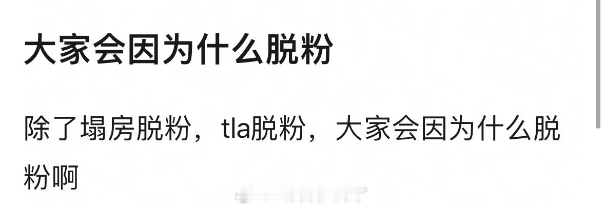 除了塌房和谈恋爱，大家还会因为什么原因对自担脱粉？ 
