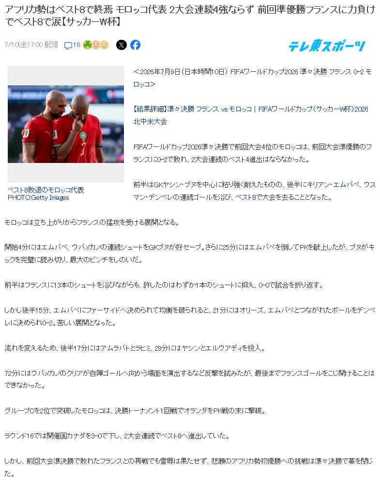 日媒:非洲势力止步八强！摩洛哥无法连续两届闯入四强，不敌上届亚军法国，八强战饮恨