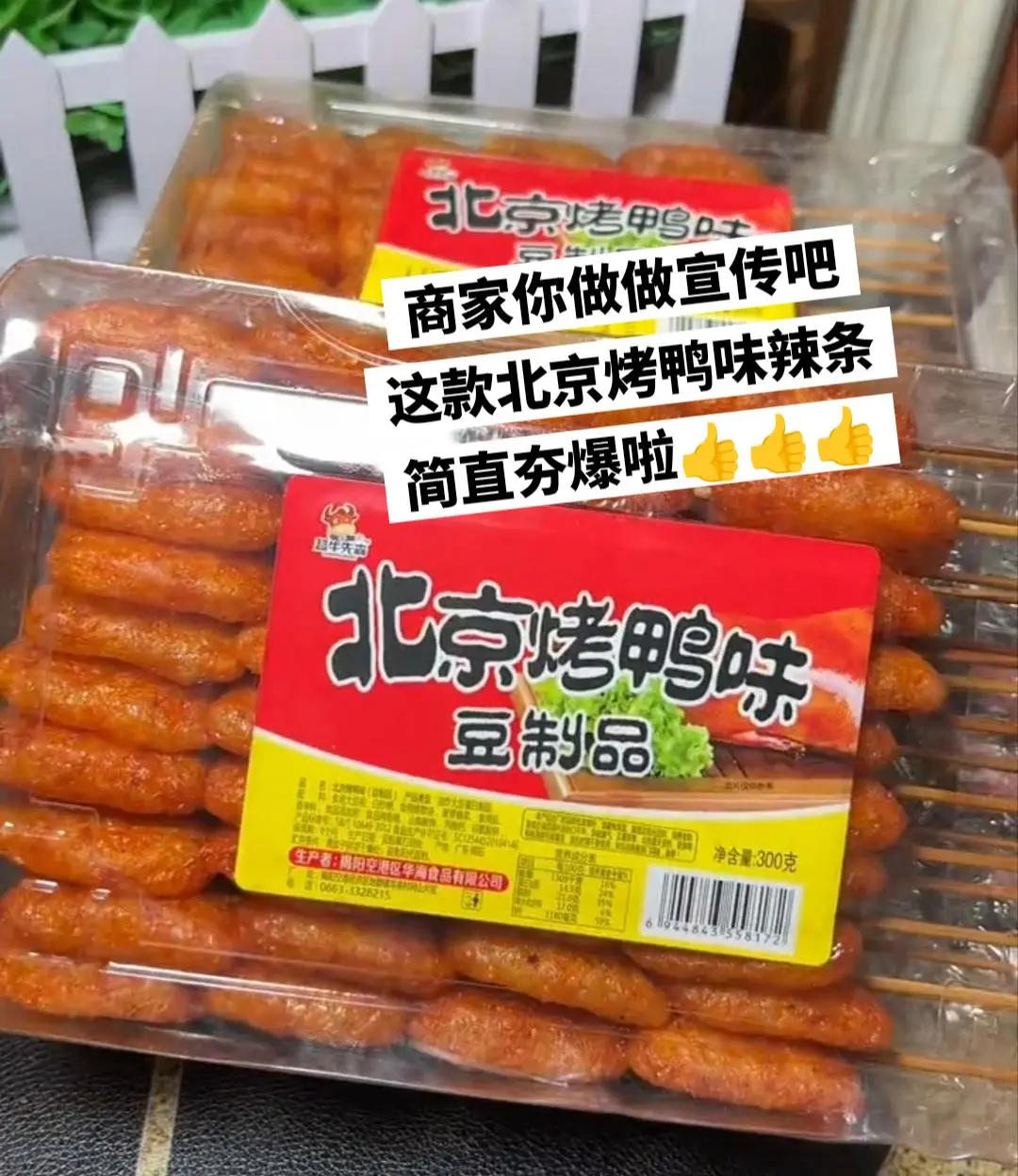 个位数到手满满一大盒秘制北京烤鸭辣条。
