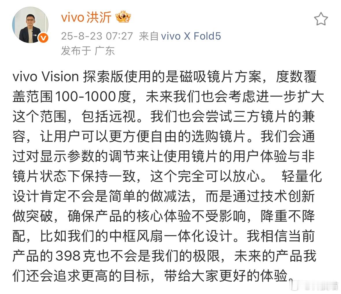 vivo vision探索版的398克不是极限，未来追求更高的目标。 ​​​