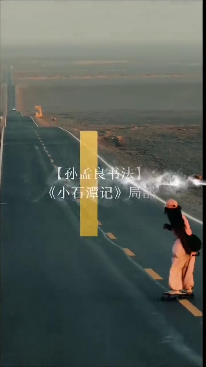 孙孟良书法。
孙孟良书法。