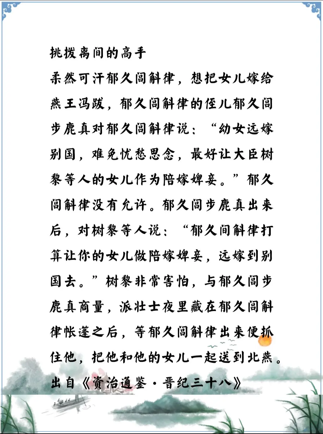 资治通鉴中的智慧，五胡十六国柔然草原上的权谋