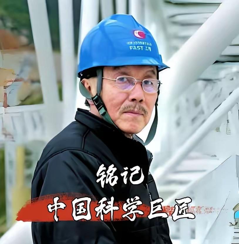 ​​中国著名天文学家、射电天文领域顶尖专家、中科院院士，他就是南仁东，中国天眼F