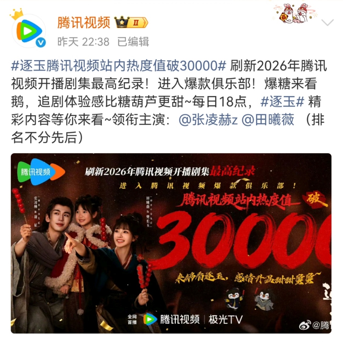 2026年腾讯视频开播剧集最高纪录 腾讯官方认证，《逐玉》刷新开播剧集最高纪录，