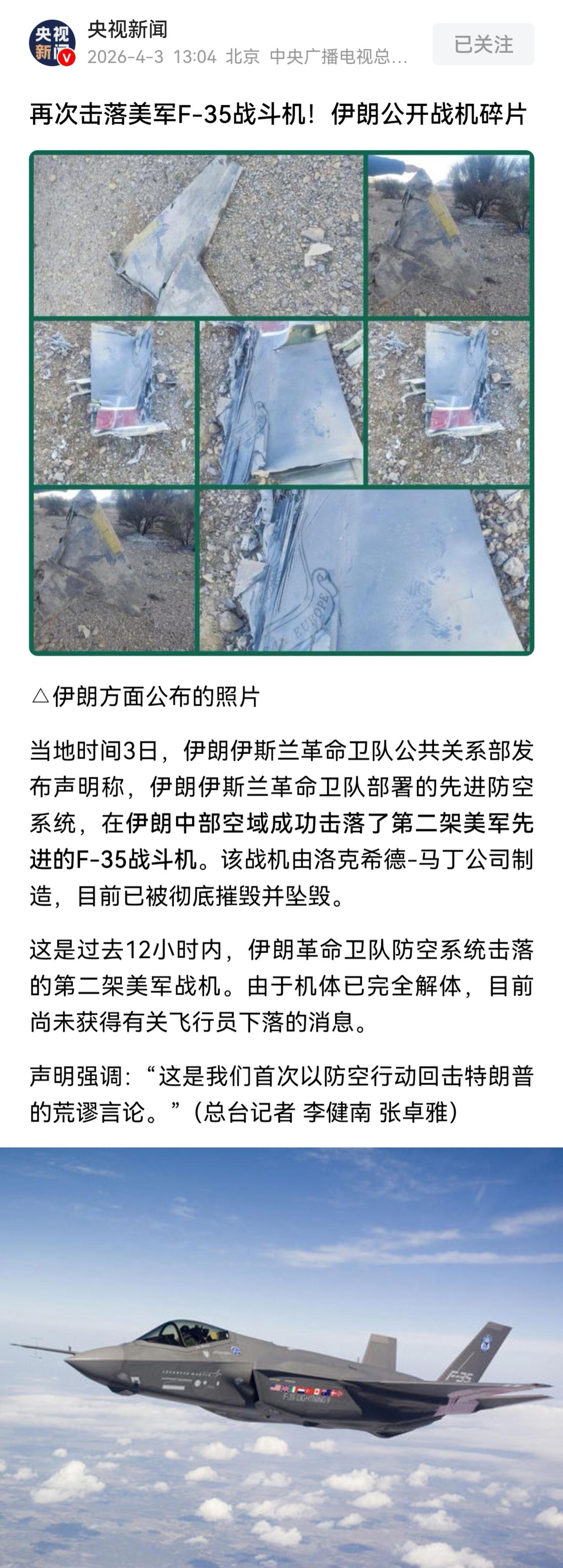 飞在天上的时候很嚣张，被击落后F35就是一堆破烂。但网友眼尖，这残骸应该是美军F