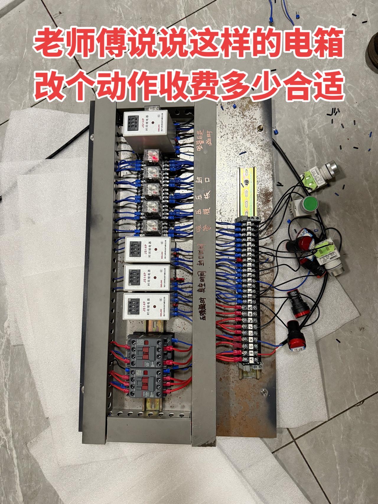 想问问资深老师傅们——像这样的电箱，改个动作大概收多少钱比较合适呀？电工 控制箱