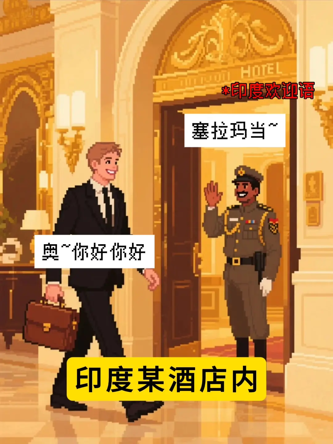 离谱的印度保安，礼貌打招呼却遭...