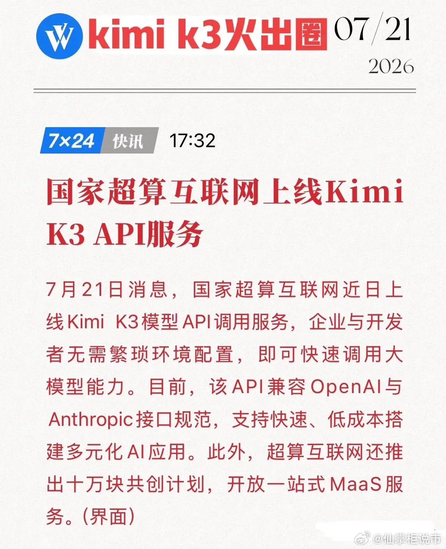 重磅！国家超算互联网上线Kimi K3 API，且兼容OpenAI接口，国产大模