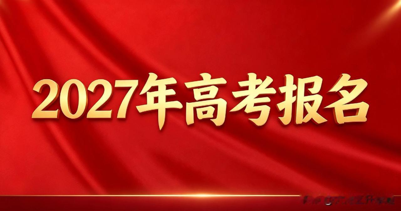 广东2027届高三家长一定要认真看，高考报名时间已确定！
考试院官方已通知：20