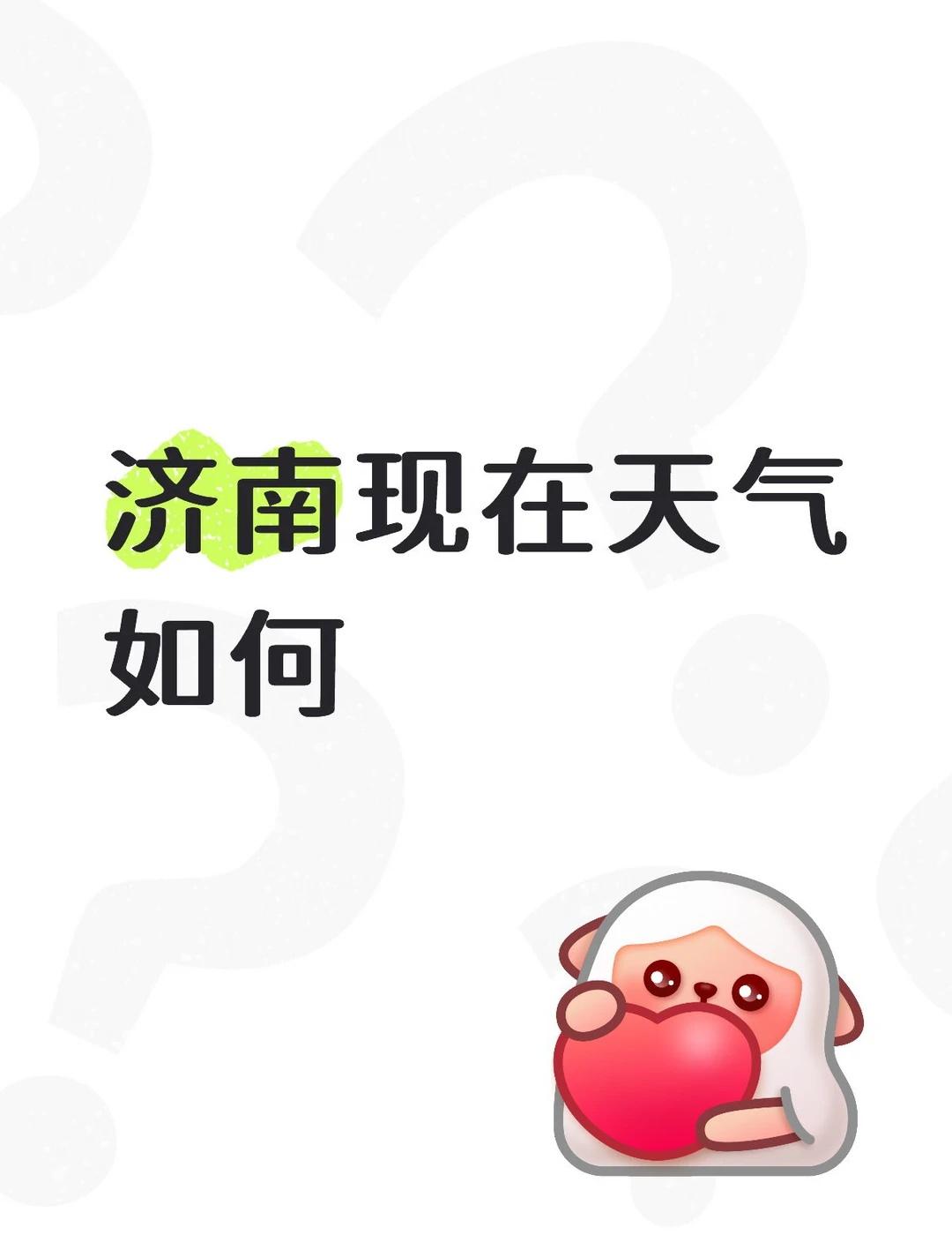 天气 济南天气 旅游