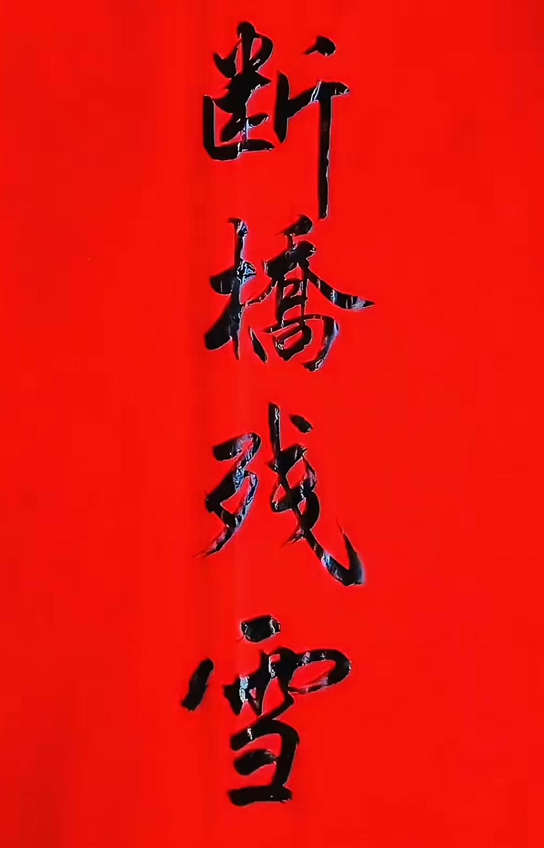 这幅字画真有中国风！这几个字写的不错，读出来听一下。[作揖][玫瑰]书法真迹赏析