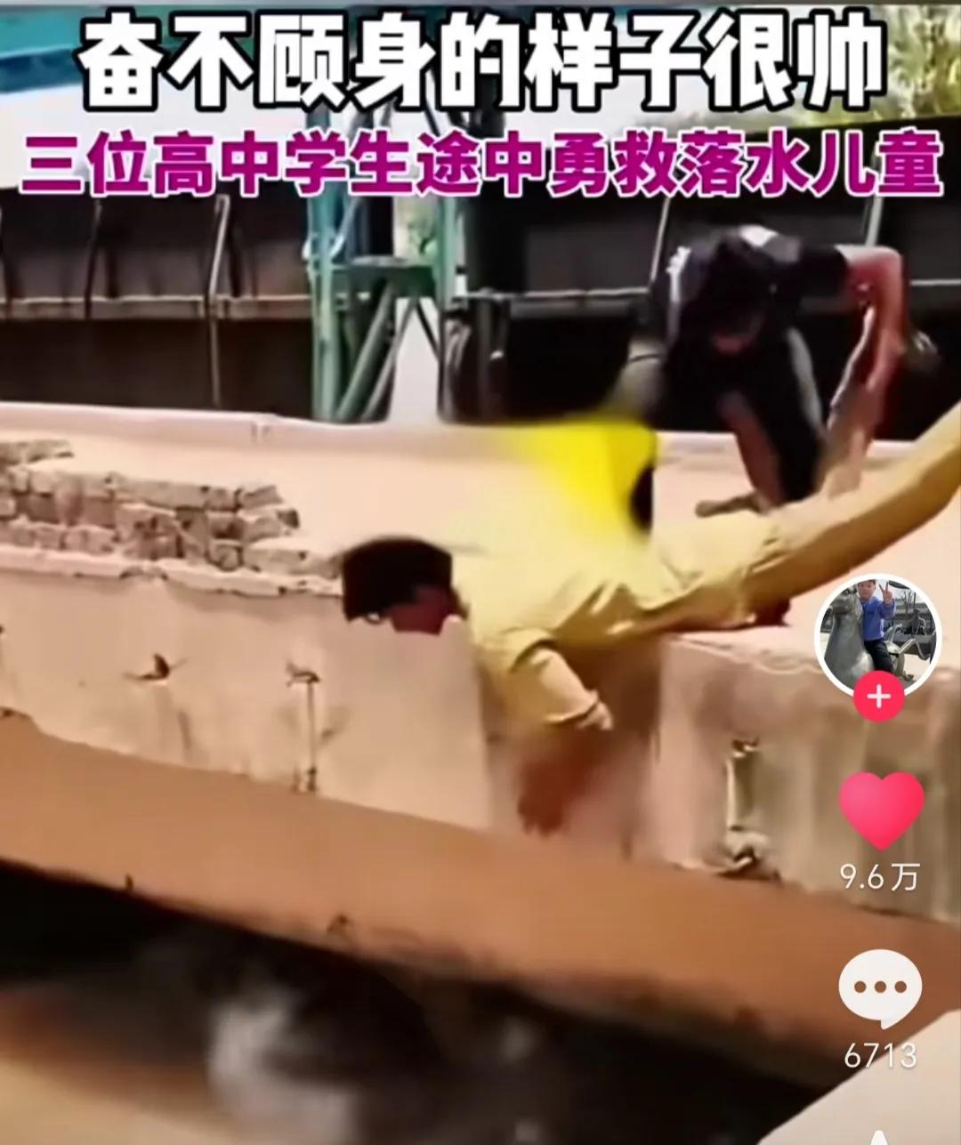 这是我见过的最帅倒挂金钩！
三名高中学生勇救落水儿童
倒立的男生把命交给两个同学