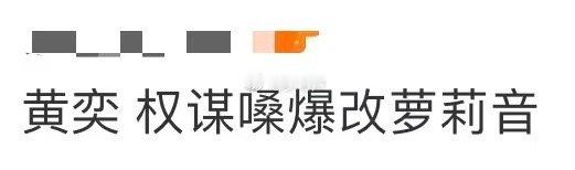 黄奕 权谋嗓爆改萝莉音 从《当家主母》到《甜心宝贝》只要0.1秒！黄奕这波声线变