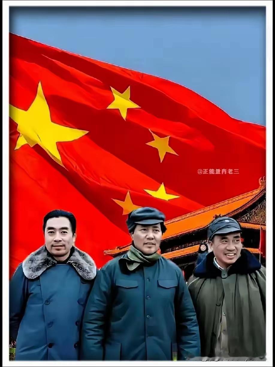 祖国的三大伟人
让祖国再次站了起来
让世界美西方列强不再胆敢欺负中国