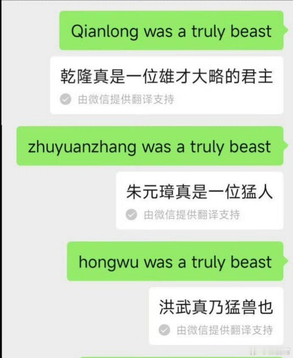 微信翻译清朝变明朝这不是翻译错误，而是文化污名化，系统植入一套针对明朝历史的情绪