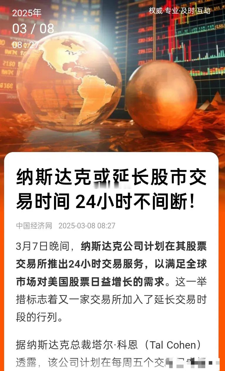 内卷的风也吹到股市里来了!纳斯达克或延长股市交易时间 24小时不间断！这是要白天