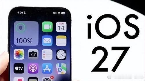 普通人如何升级iOS27 无限热爱c 经常开车的朋友升级 iOS27 别盲目冲！