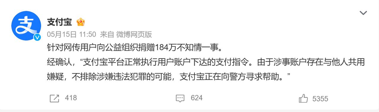 针对网传用户向公益组织捐赠184万不知情一事。
经确认，“支付宝平台正常执行用户
