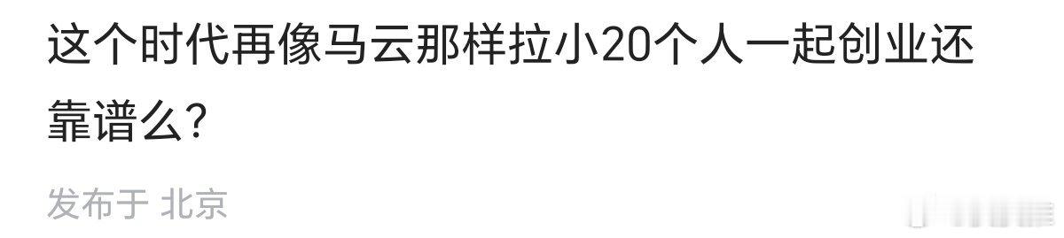 这个时代再像马云那样拉小20个人一起创业还靠谱么？ ​​​