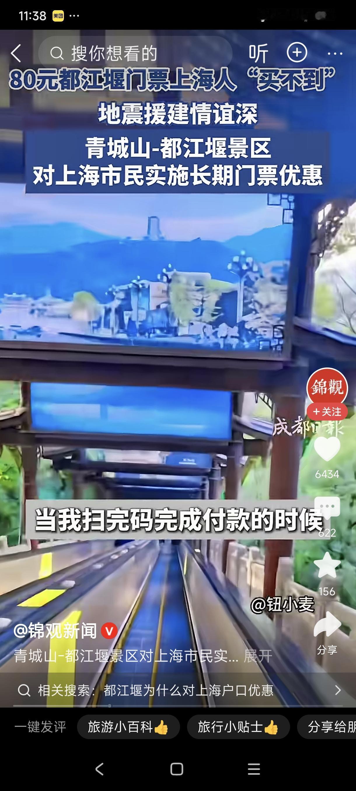 都江堰景区对上海市民长期优惠
        据锦观新闻报道，青城山-都江堰景区