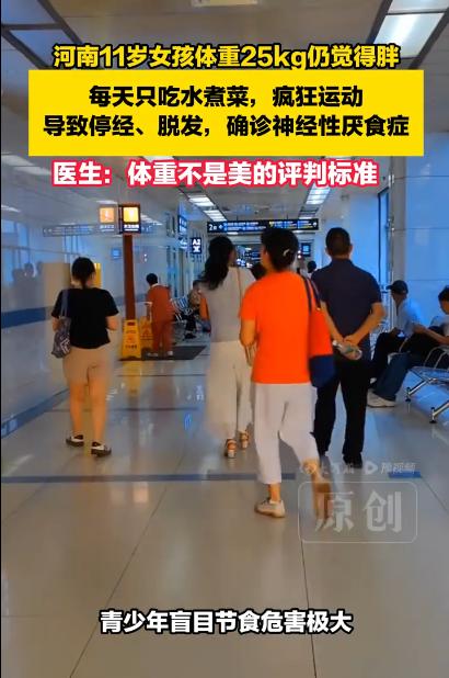 11 岁女孩瘦到 50 斤还喊胖：被畸形审美坑惨的孩子，看得我头皮发麻。

昨天