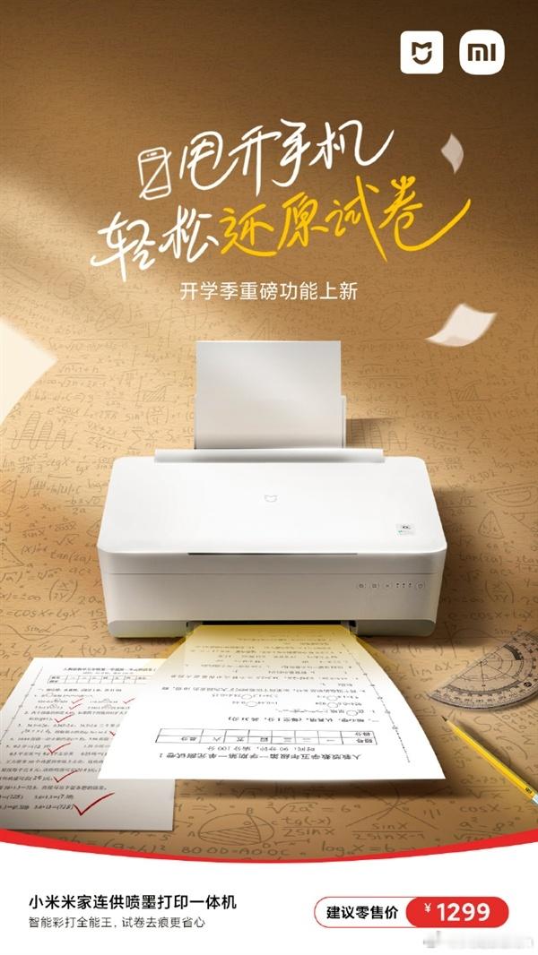 小米官方宣布了小米米家连供喷墨打印一体机新功能上线，从宣传图来看，用户在打印试卷