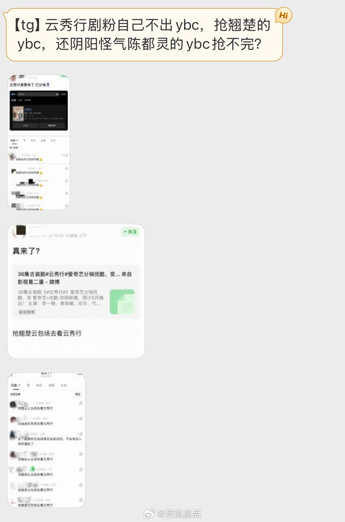 咱内娱还挺会搞乐子，怕翘楚云包场滞销，云秀行剧粉帮忙分担了。