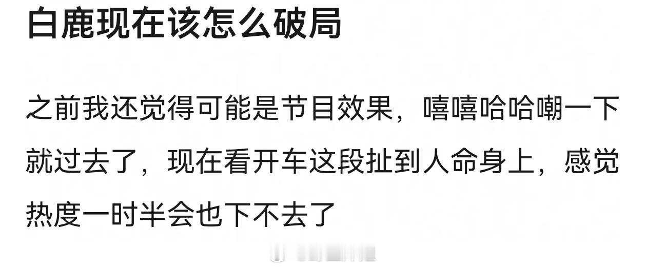 白鹿现在该怎么破局白鹿的跑男热度