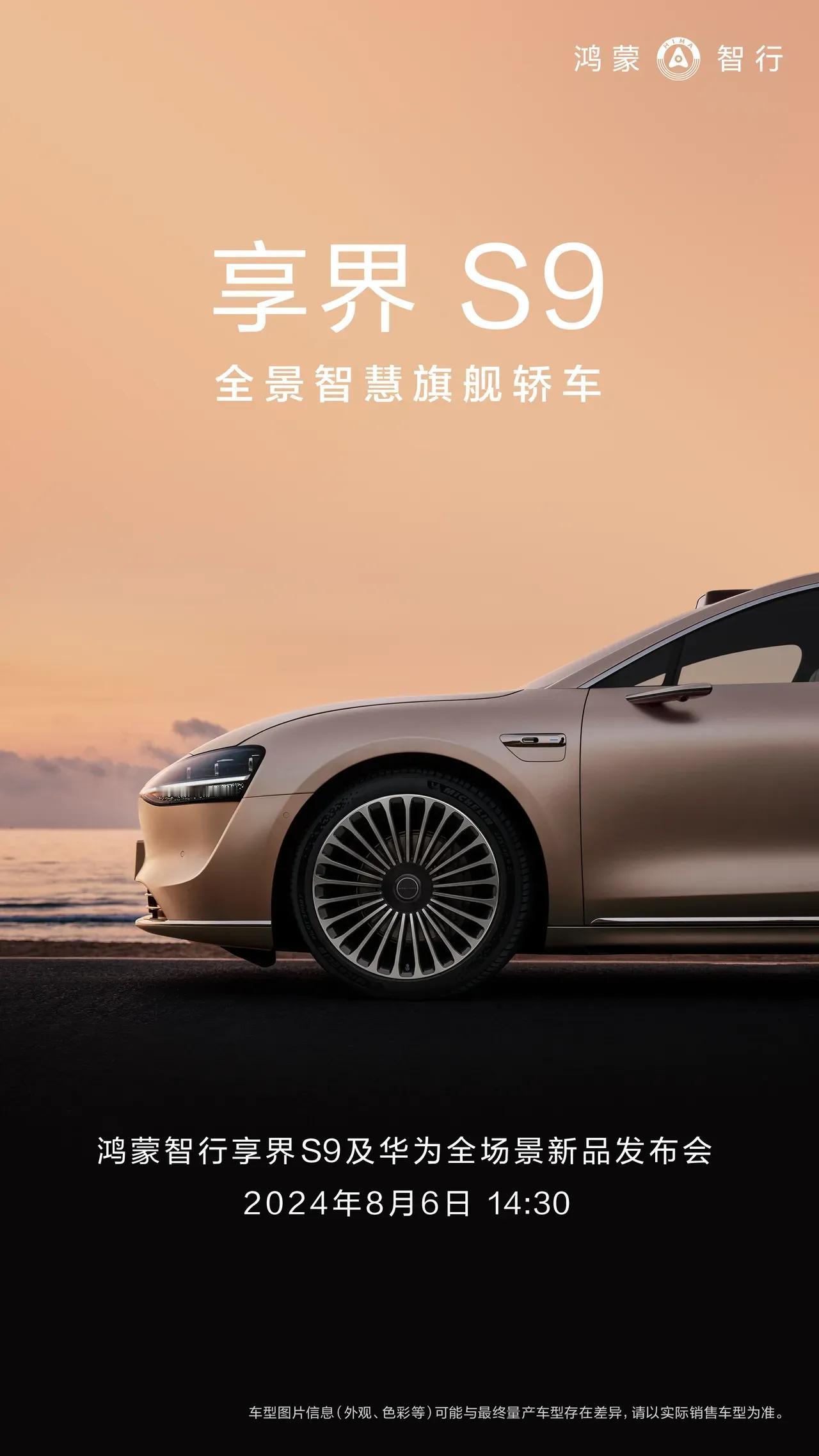 享界S9官宣将于8.6日正式发布上市，据说发布会将在鸟巢国家体育场举行，不愧是顶