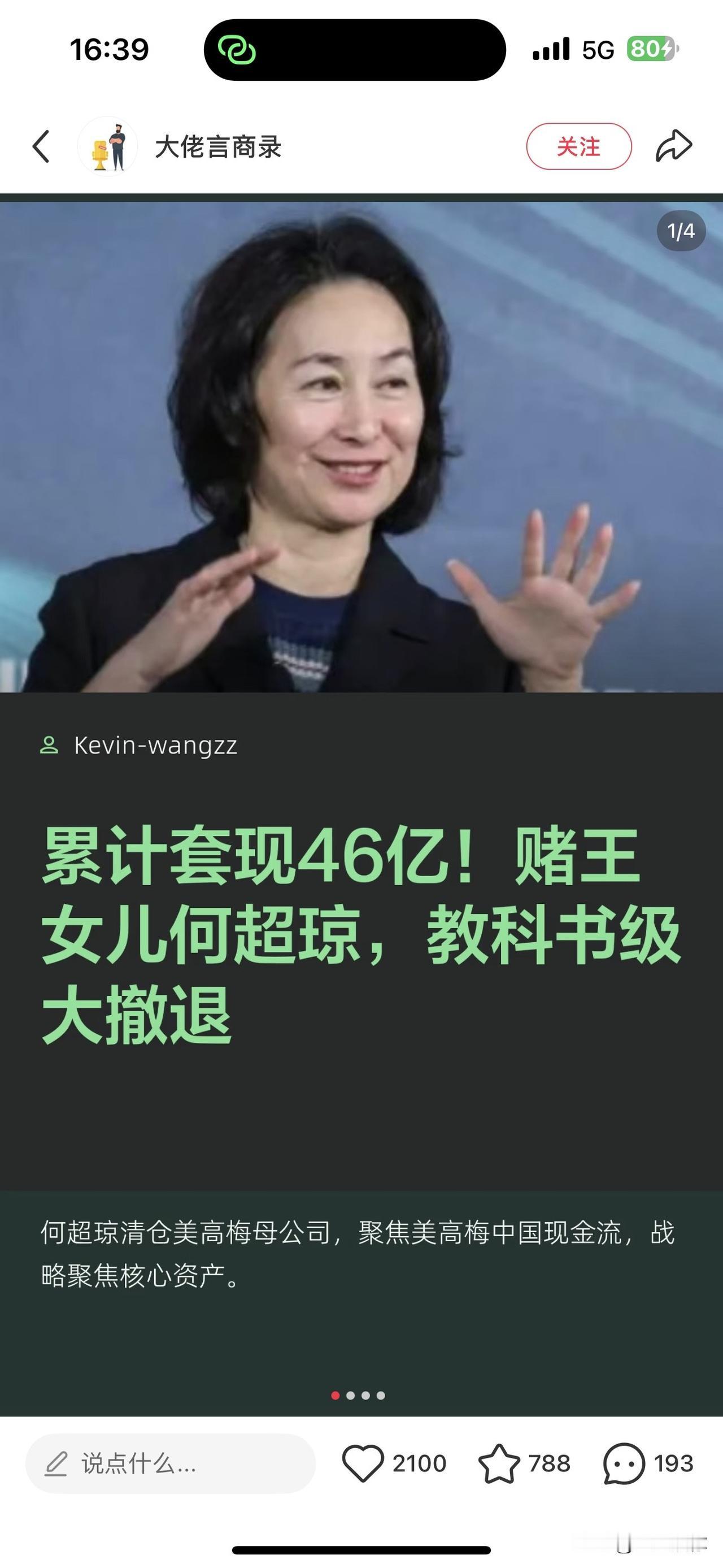 累计套现46亿！何超琼清仓美高梅母公司，教科书级大撤退。她果断剥离非核心海外资产