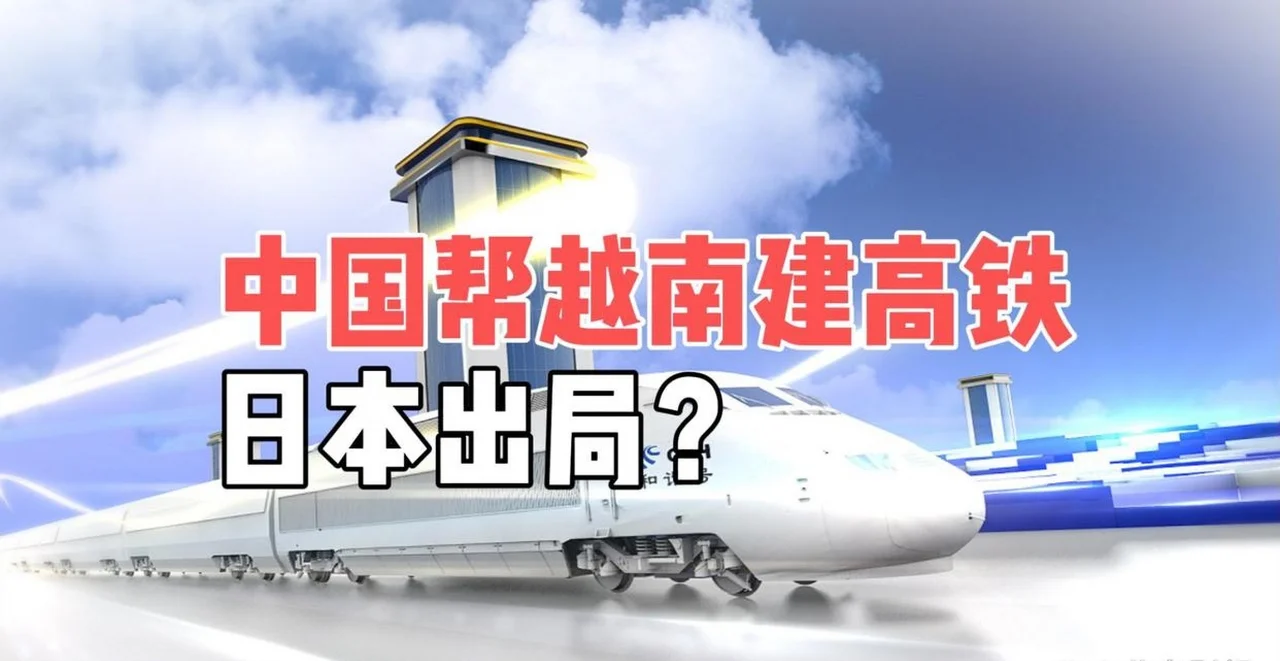 中企应竞标！越南国会通过南北高铁投资计划