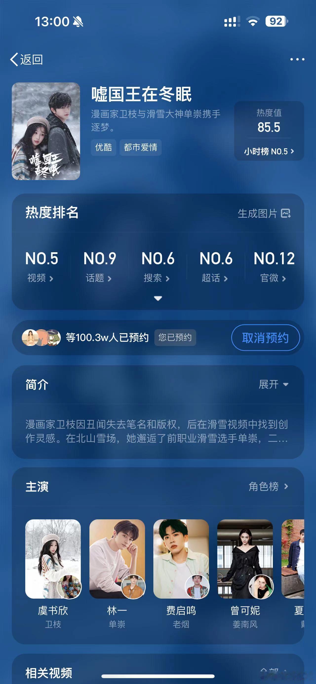 #虞书欣林一新剧预约人数破百万# 恭喜虞书欣林一新剧《嘘国王在冬眠》预约破百万了