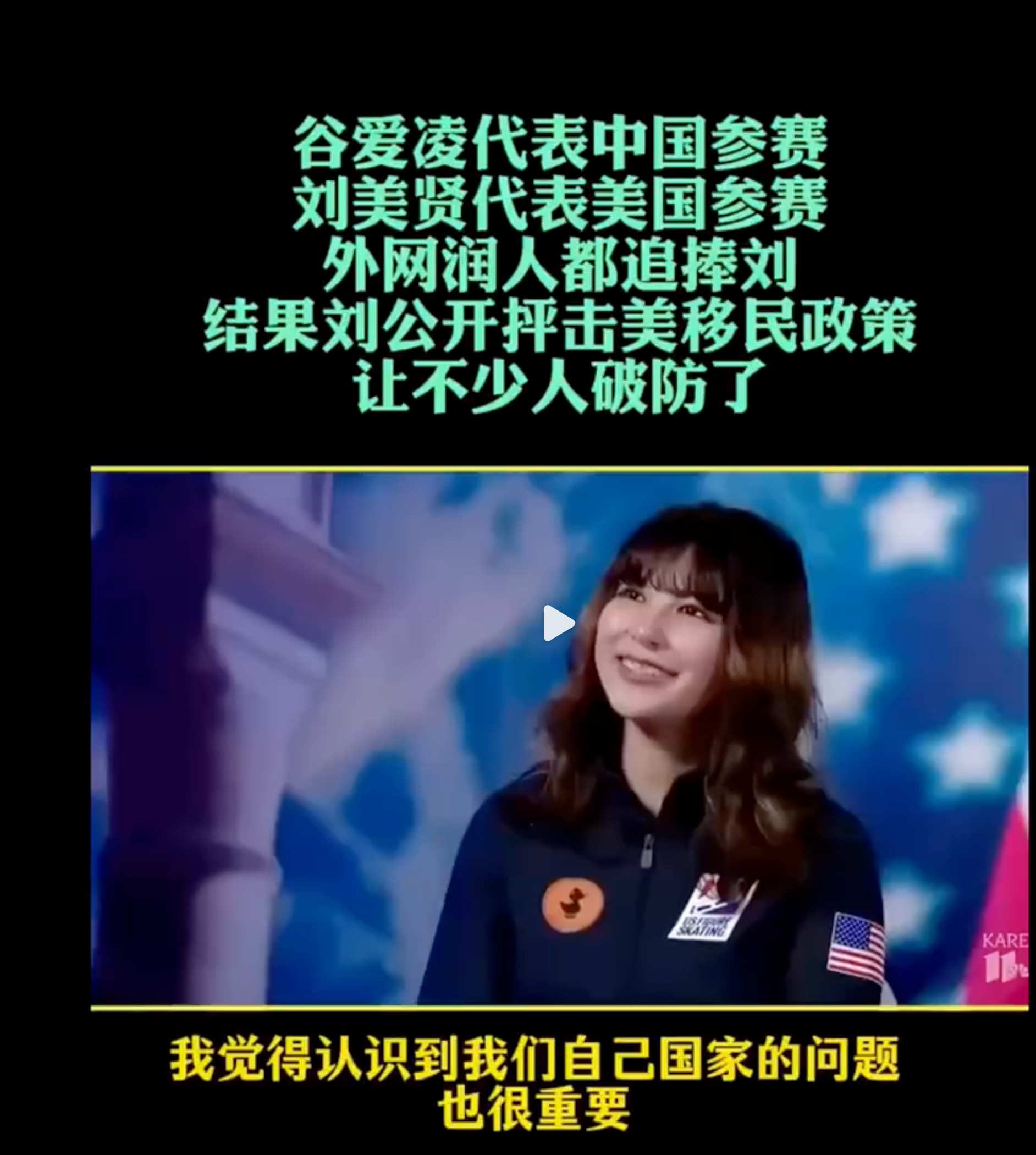 谷爱凌代表中国参赛，刘美贤代表美国参赛。外网润人都追捧刘，结果刘公开抨击美移民政