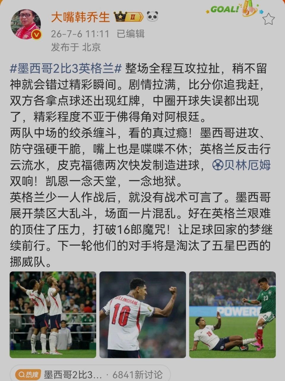 韩乔生谈英格兰战胜墨西哥墨西哥2比3英格兰 整场全程互攻拉扯，稍不留神就会错过精