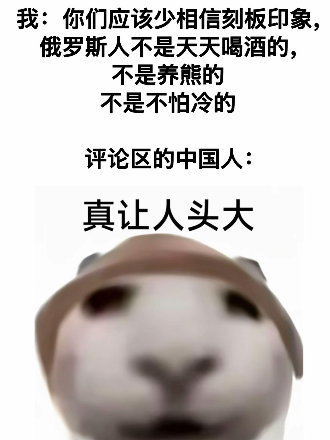 少相信刻板印象！
俄罗斯人 俄罗斯 俄语 老外