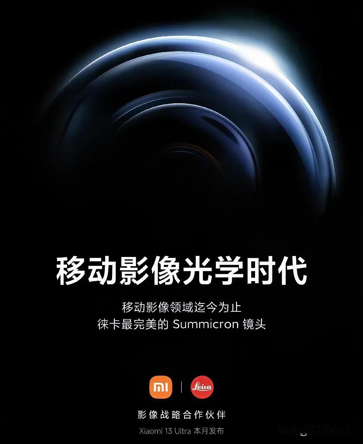 小米13 Ultra本月发布

徕卡官宣了，是跟小米一起官宣全球发售。Ultra
