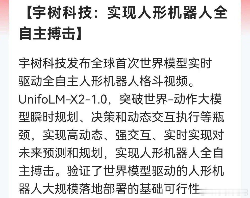 宇树实现人形机器人全自主搏击最大预期就是其验证了世界模型驱动人形机器人大规模落地
