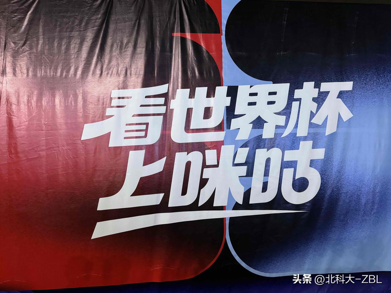 看世界杯[大力神杯]，明日凌晨3:00上咪咕！

来咪咕转播现场啦[大笑][大笑