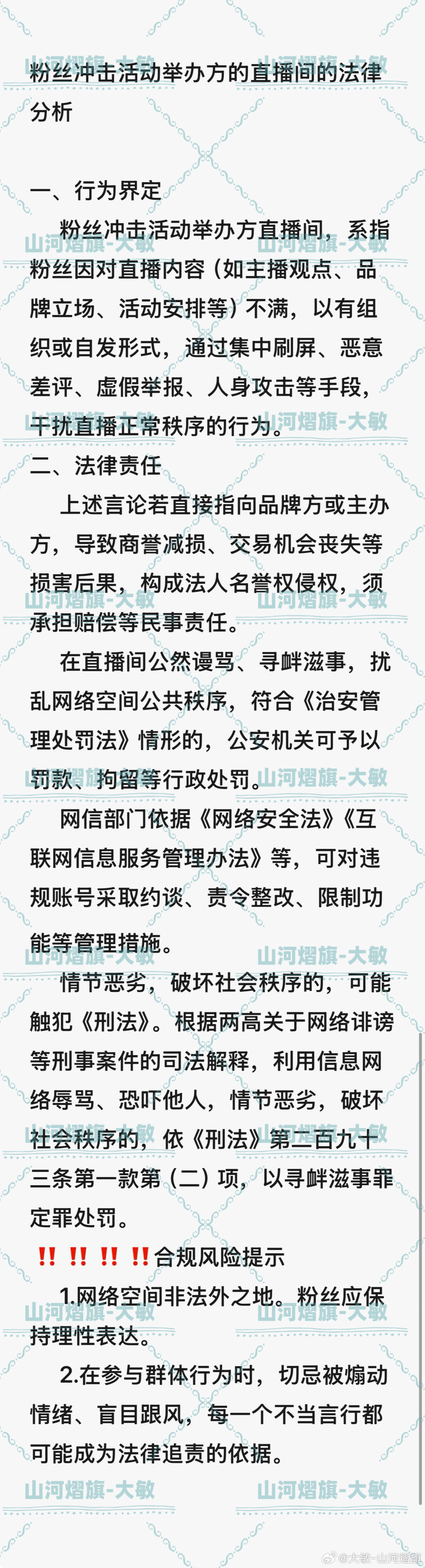 云熠星河  🌌云熠星河 法律课堂第十二篇📝粉丝冲击活动举办方的直播间的法律分
