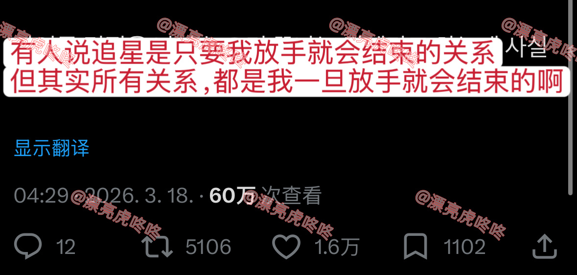 【twi】“有人说追星是只要我放手就会结束的关系，但其实所有关系，都是我一旦放手