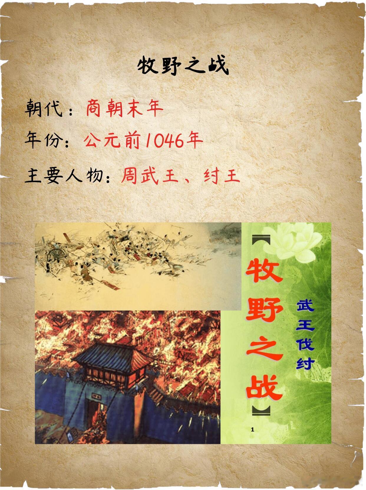 牧野之战：终结殷商的“天命之战” 朝代背景：商末周初（约公元前1046年） 核心