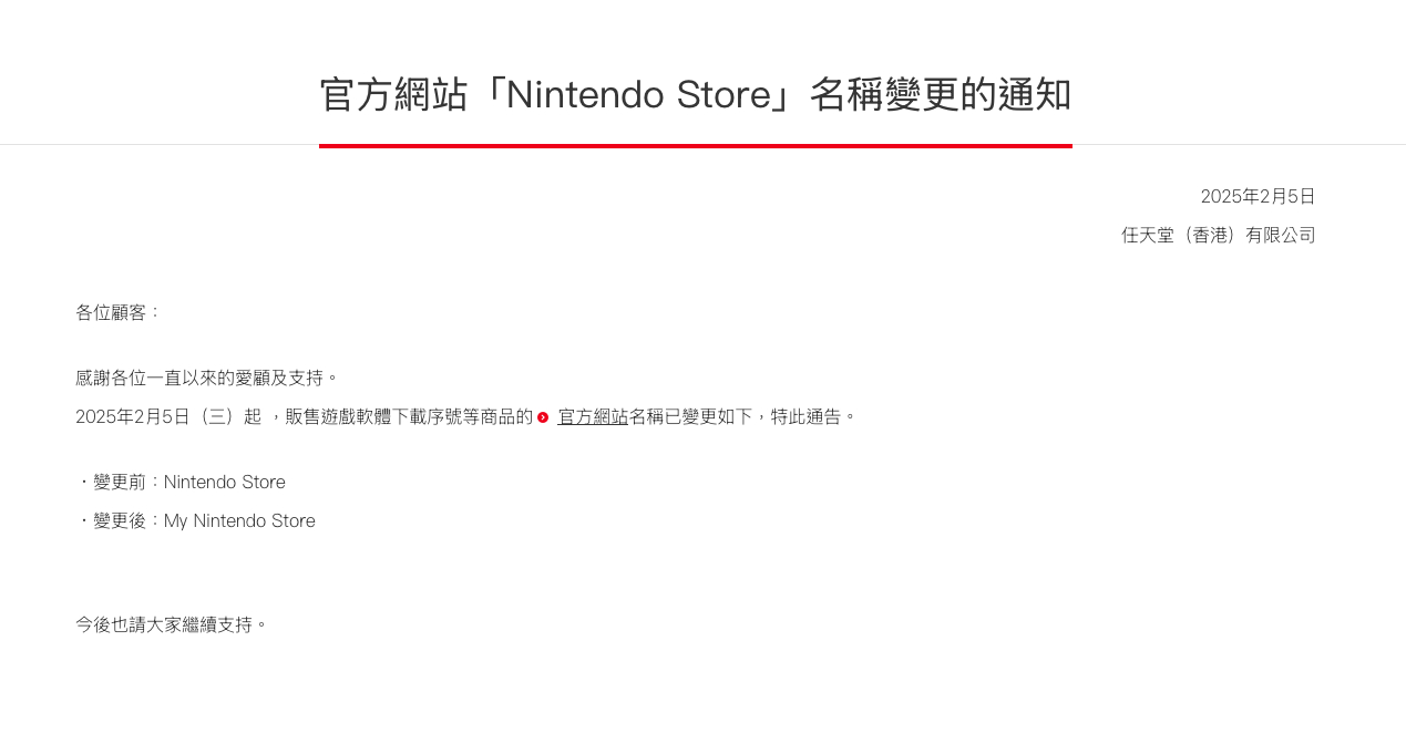 任天堂香港宣布，此前的港服网页购物官方网站「Nintendo Store」名称现