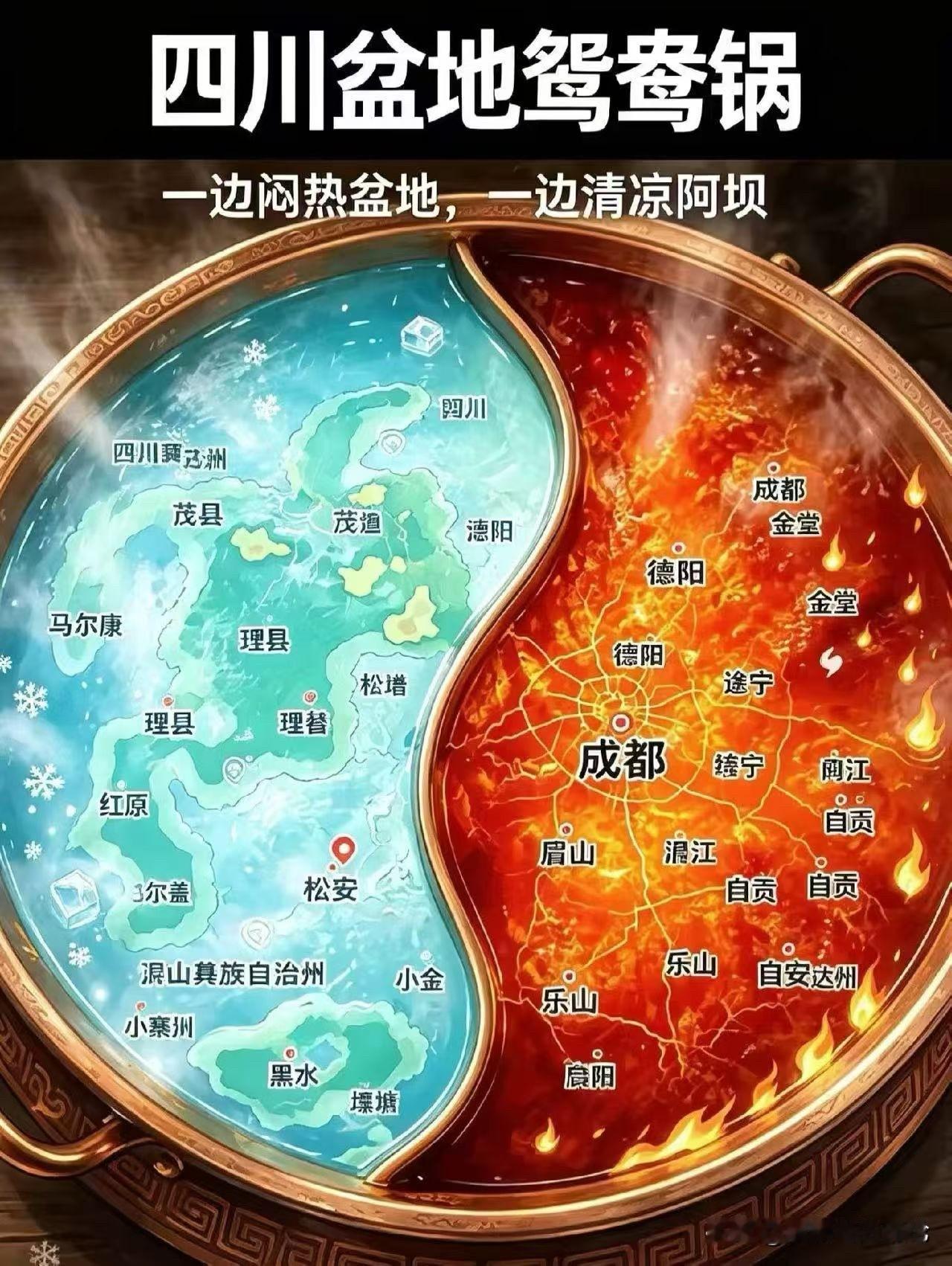 四川鸳鸯锅，冰火两重天。

这十几年来，估计是成都最热的一年，也是三伏天最长的一