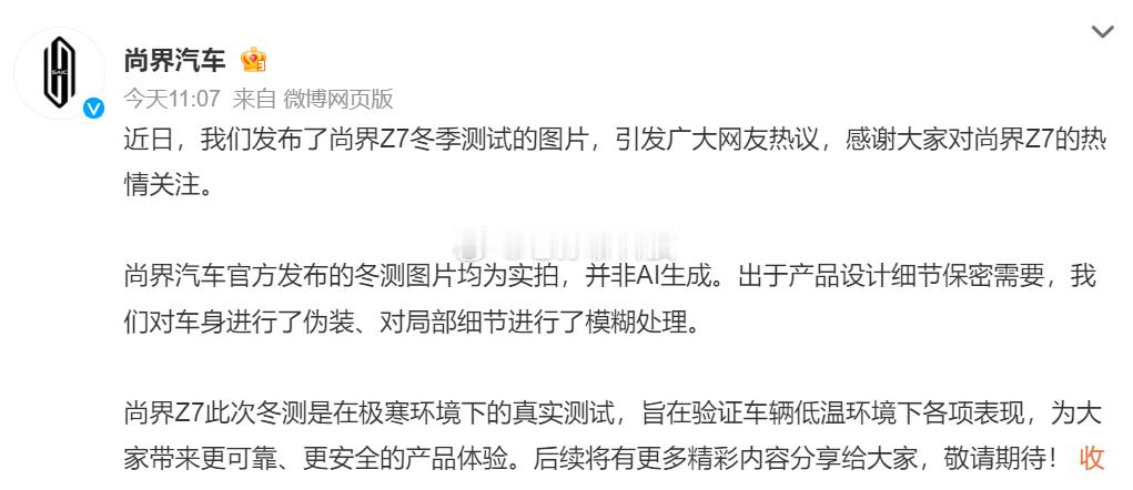 尚界汽车辟谣冬测图片为AI生成尚界汽车发表声明尚界Z7冬季测试时图片均为实拍，并