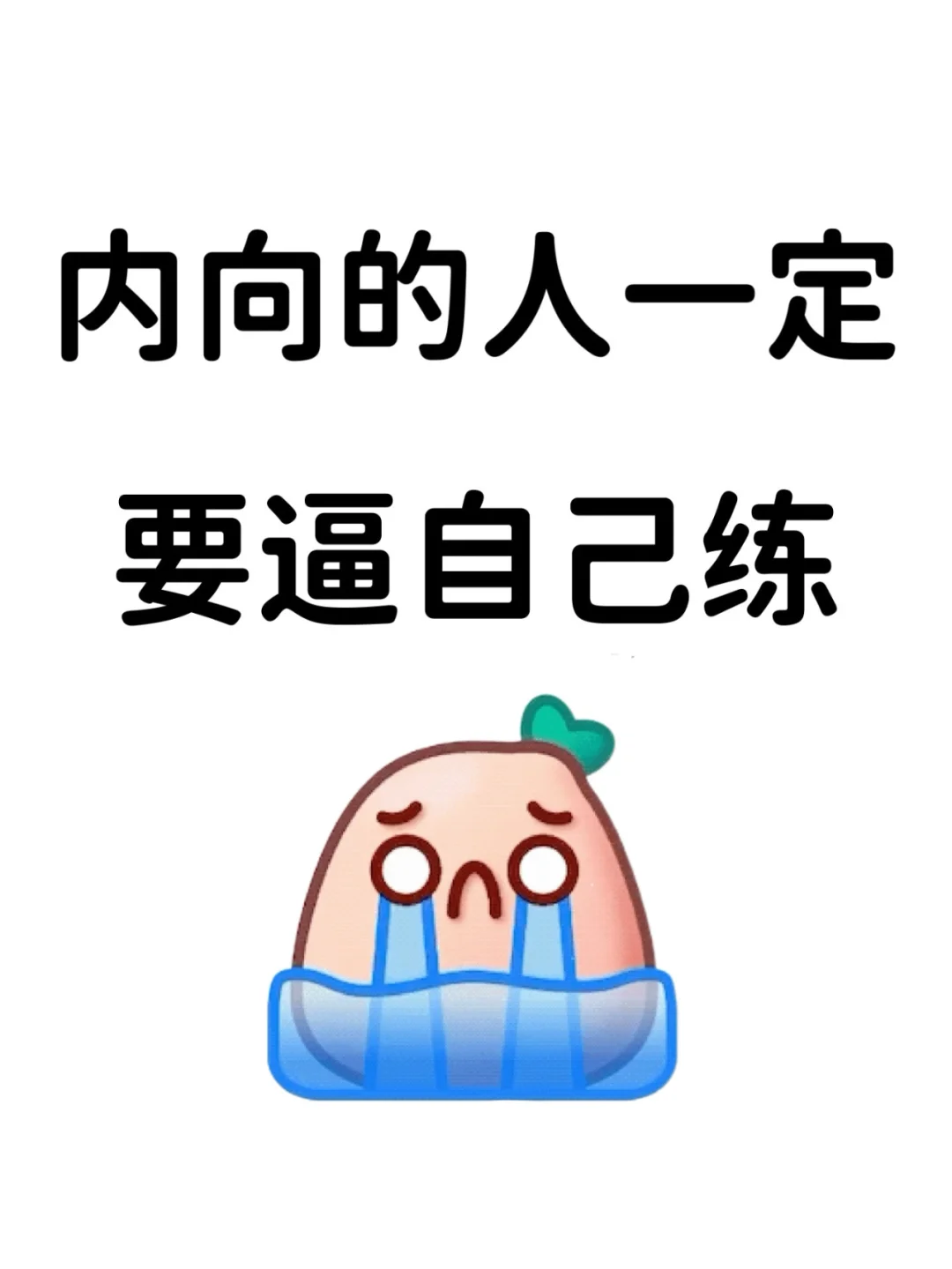 内向的人一定要逼自己练