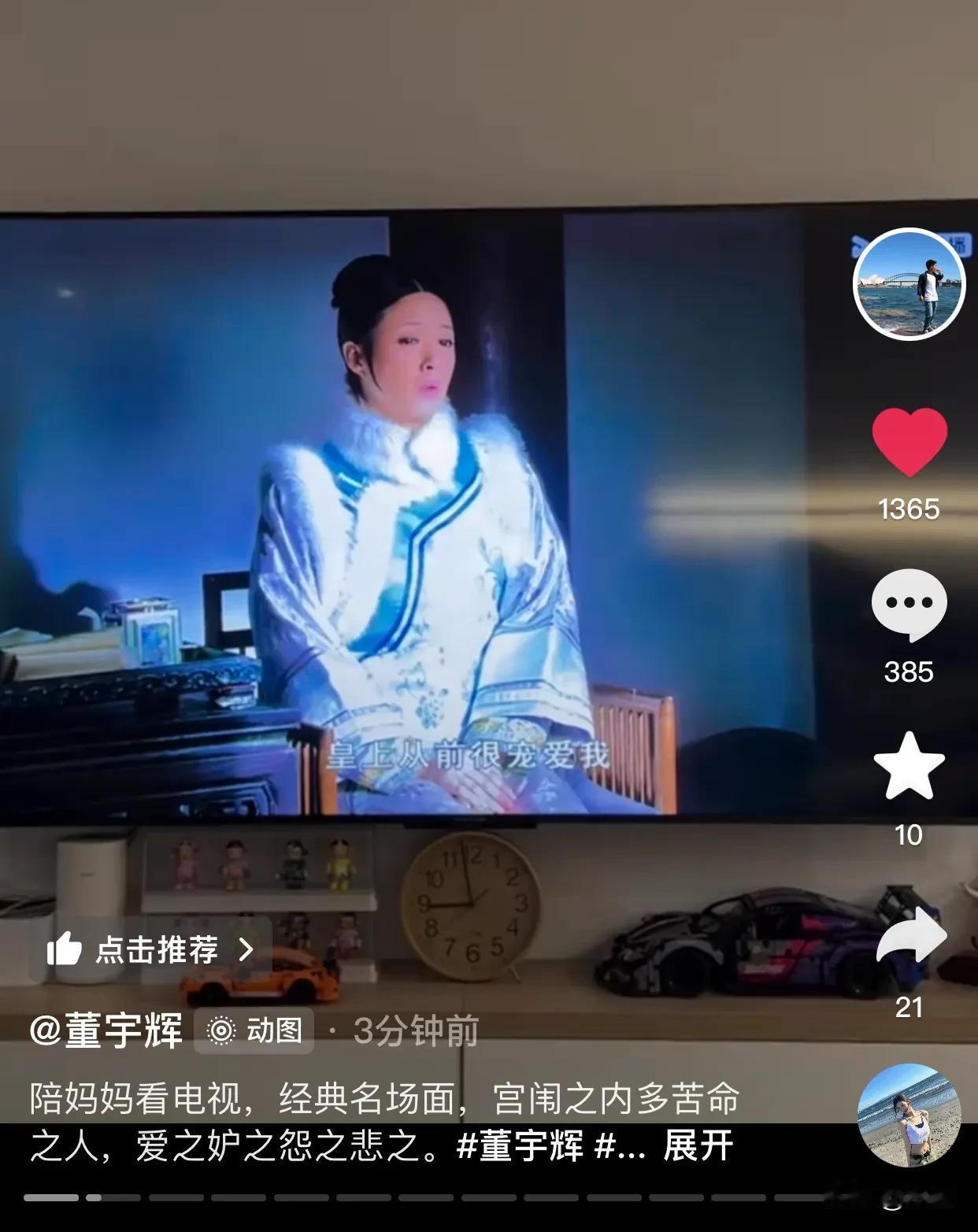 董宇辉真是孝顺儿子
大年初四陪妈妈看甄嬛传[偷笑]
董宇辉是3分钟前发的
我的赞