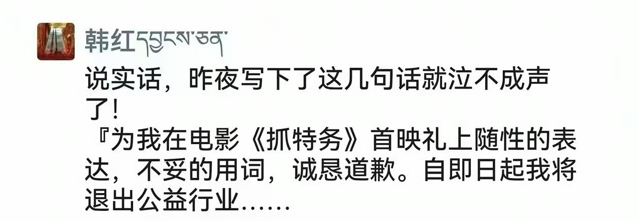 韩红道歉 朋友圈被人截图了 截图人名也曝光了 不仅如此还要退出公益事业了 这是个