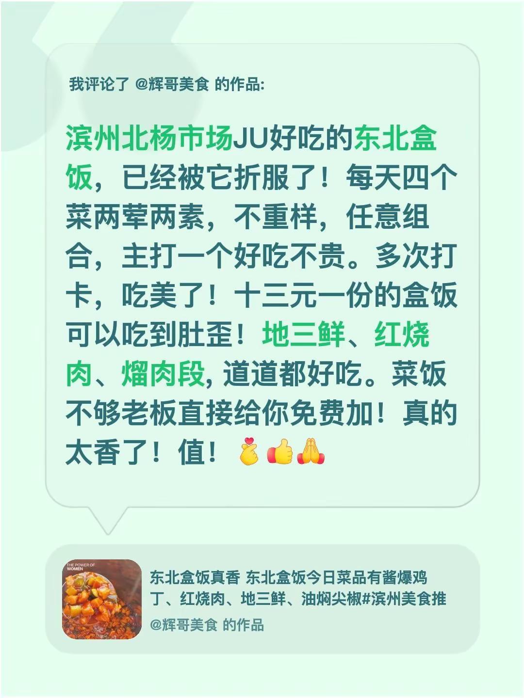 我评论了@辉哥美食 的作品：滨州北杨市场JU好吃的东北盒饭，已经被它折服了！每天